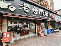-老仓醋米线(万达店)