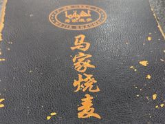 -马家烧麦(总店)