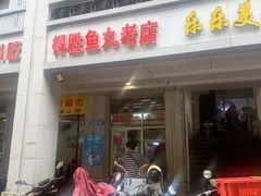 -得胜鱼丸老店