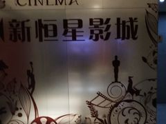 -上海金逸影城(静安大悦城店（原新恒星影城）)