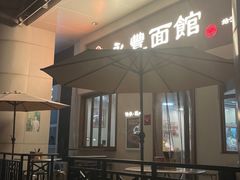 -永丰面馆(汉口路店)