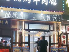 -尕胡才炕锅烤羊肉馆(八一路店)