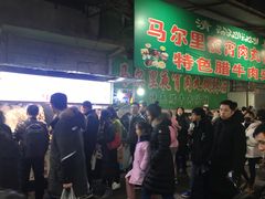 -清真马乐贝腊牛肉蛋黄菜夹馍(马蓉洒金桥店)