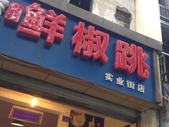 门面-罗妈砂锅(四川成都奎星楼店)