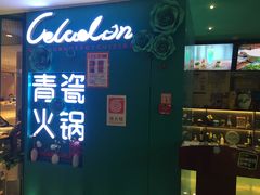门面-青瓷火锅料理(西单大悦城店)