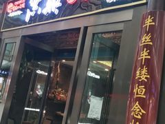 门面-小天鹅火锅·一线江景洪鼎旗舰店(洪崖洞店)