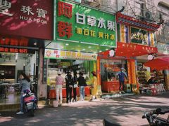 -阿群甘草水果