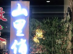 门面-山里俏·地标皖南菜·屯溪臭鳜鱼(北城万达店)