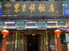 门面-东来顺饭庄(天坛店)
