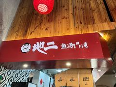 -地二手作鱼汤馄饨(上街里店)
