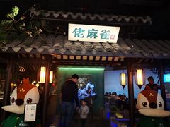 门面-佬麻雀·新湘菜(珠海金发购物中心店)