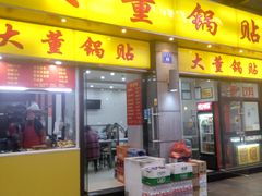 门面-大董锅贴(崇安寺店)