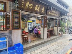 -吴财记面家(大同路店)
