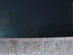 -福建师范大学(仓山校区)