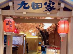 -九田家黑牛烤肉料理(新辰里亚运村店)