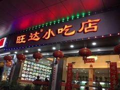 门面-旺达·福州菜(正大广场店)