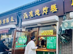 门面-认准地传统烫面炸糕