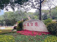 -绵阳人民公园(涪城区)