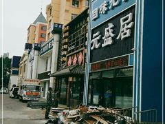 -元盛居(生态大街店)