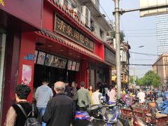 门面-清泉阁包子铺(中山路店)