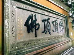 -普陀山风景区-佛顶山