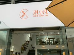门面-洪小凡(钱塘明月店)