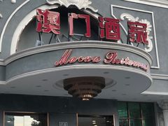 -澳门酒家(南航明珠店)