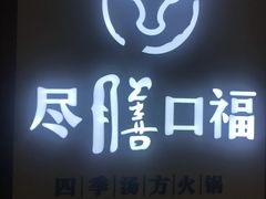门面-盡膳口福跷脚牛肉火锅(北美新天地店)