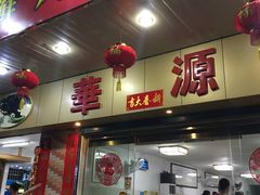门面-华源餐厅·海鲜大排档(日月贝店)