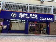 -藏佰济·筋骨堂(旗舰店)