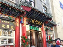 门面-石头门坎