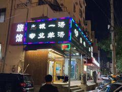-褚氏岛城一汤(闽江路店)