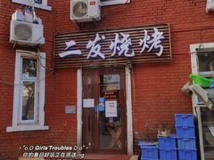 门面-二发烧烤(亚麻厂店)