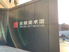 门面-南京书画院金陵美术馆