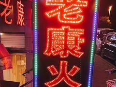 门面-老康火锅(桥南街店)