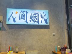 -崔孃烧烤