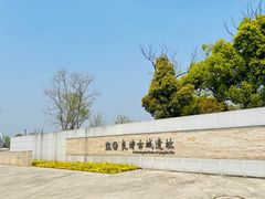 -良渚古城遗址公园