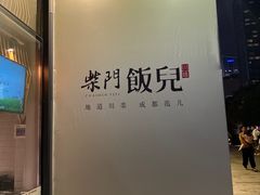 -柴门饭儿(成都太古里店)