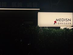 -MEDISN·药厂