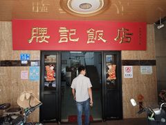 -腰记饭店(龙源路店)