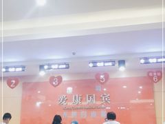 -爱康国宾体检中心(福田分院)
