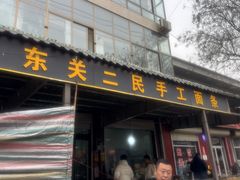 -东关二民手工面条