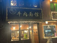 -张记牛肉面馆(天津路店)