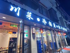 -乡土特色.冷锅鱼.牦牛肉汤锅