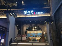 门面-俏牛哥鲜牛肉牛肆馆(重庆天地店)