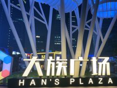 -大族广场Mall&More