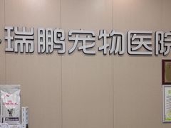 -瑞鹏宠物医院(城市山谷分院)