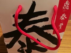 -鼎泰丰(复兴店)
