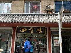 门面-四云楼烤鸡店(吉庆街店)