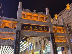 -中华巴洛克风情街